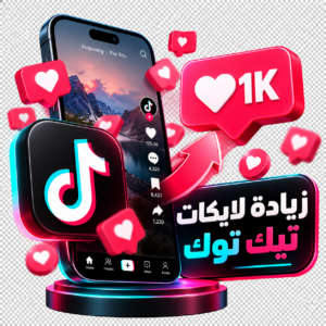 زيادة لايكات تيك توك