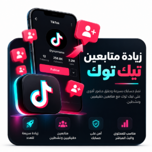 زيادة متابعين تيك توك