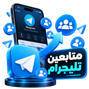 متابعين تليجرام