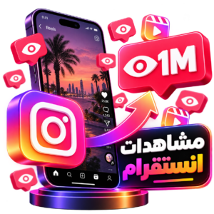 مشاهدات انستقرام