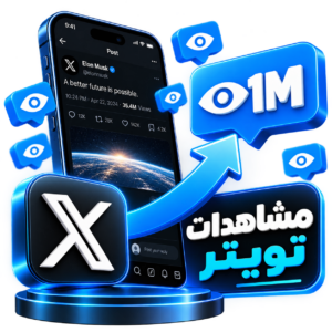 مشاهدات تويتر