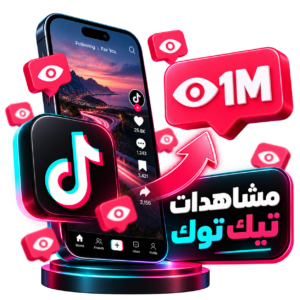 زيادة مشاهدات تيك توك